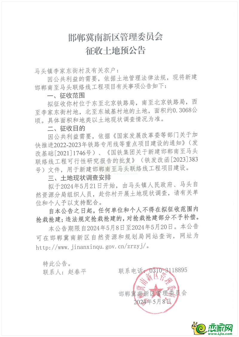 邯鄲冀南新區(qū)管委會(huì)征地預(yù)公告（馬頭鎮(zhèn)李家東街村）