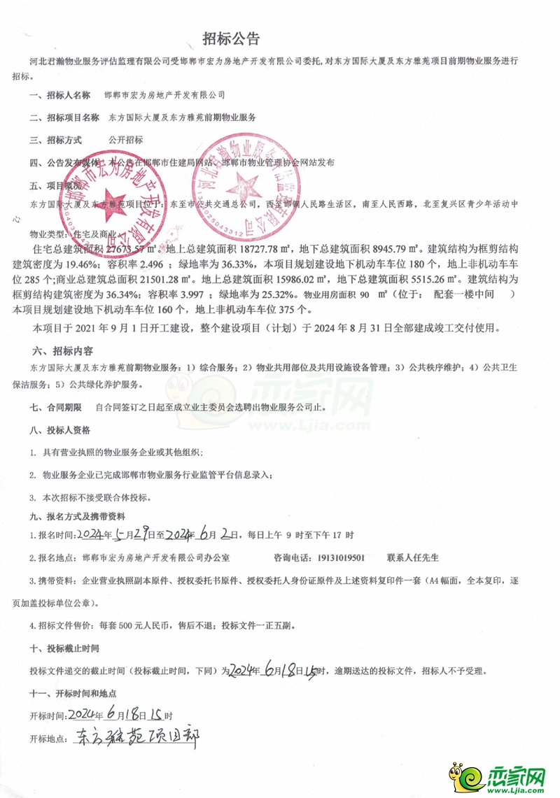 邯鄲東方國(guó)際大廈及東方雅苑前期物業(yè)服務(wù)招標(biāo)公告
