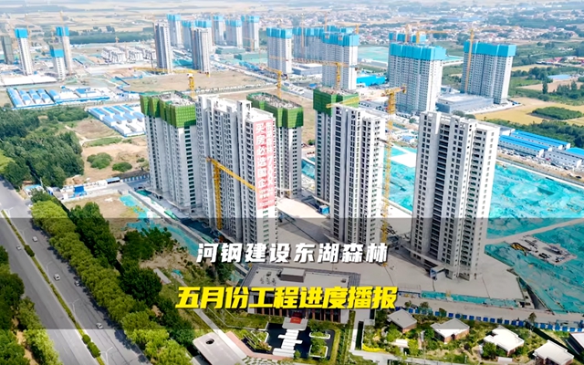河鋼建設(shè)東湖森林5月工程進(jìn)度播報(bào)，邀您共鑒