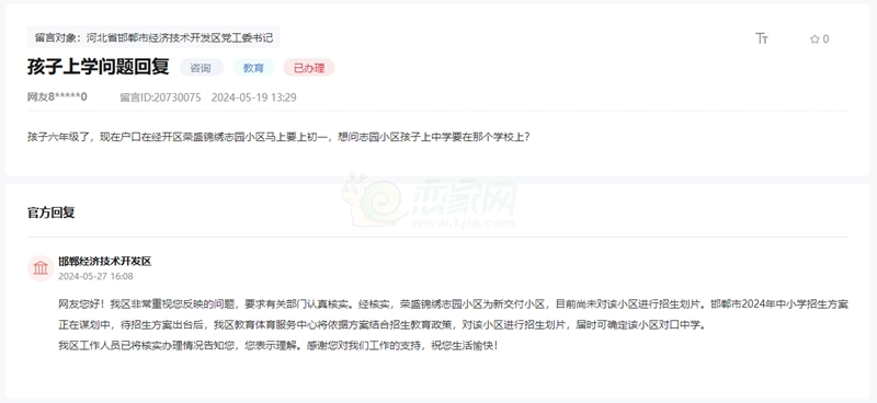 關(guān)于邯鄲榮盛錦繡志園小區(qū)孩子如何上初中的回復(fù)