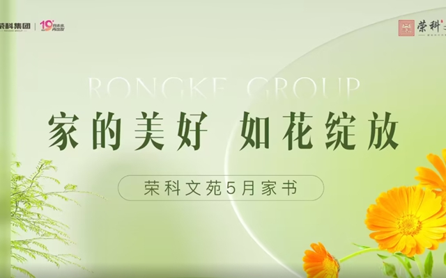 佳期漸近 熱浪送來(lái)喜訊|榮科·文苑5月工程進(jìn)度邀您共鑒