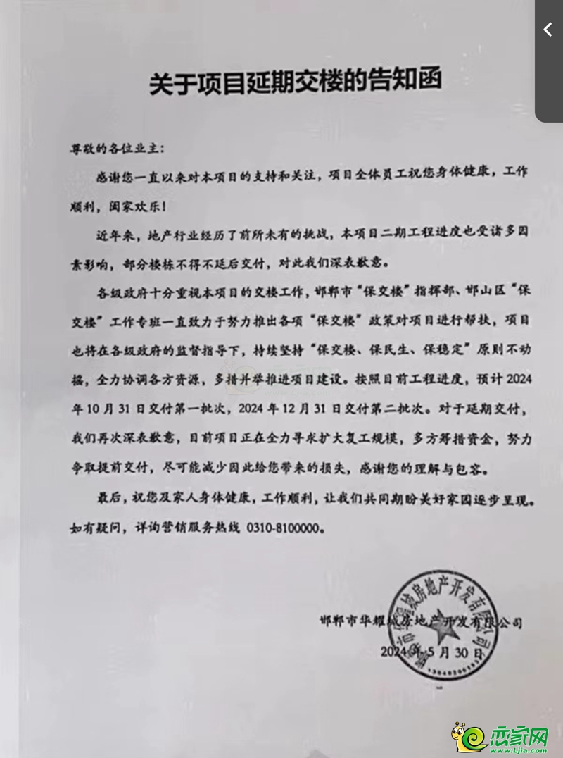關(guān)于邯鄲華耀城項目延期交付的告知函！