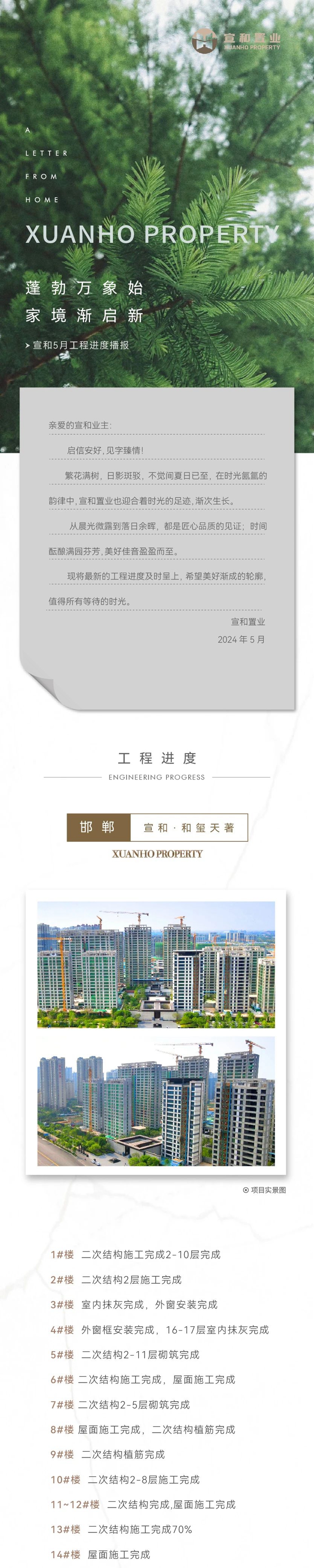邯鄲宣和項目5月家書 | 蓬勃萬象始 家境漸啟新