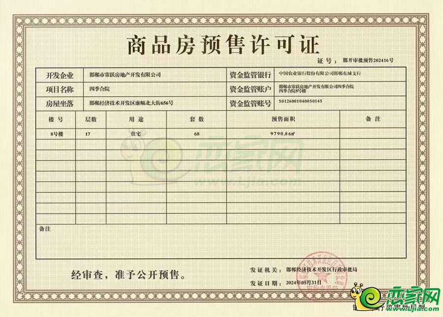 8號(hào)樓預(yù)售證