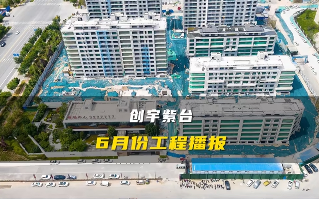 工程進(jìn)度 | 創(chuàng)宇·紫臺6月份進(jìn)度播報(bào)