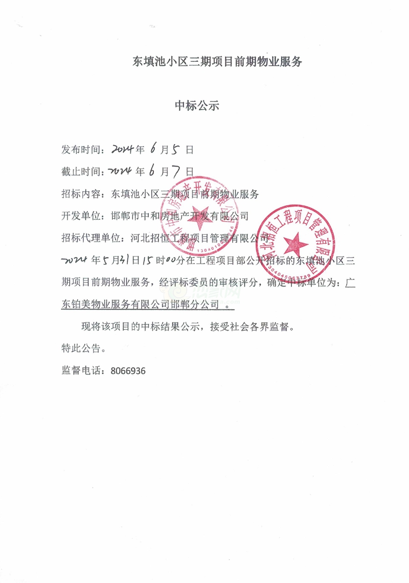 邯鄲東填池小區(qū)三期項(xiàng)目前期物業(yè)服務(wù)中標(biāo)公示