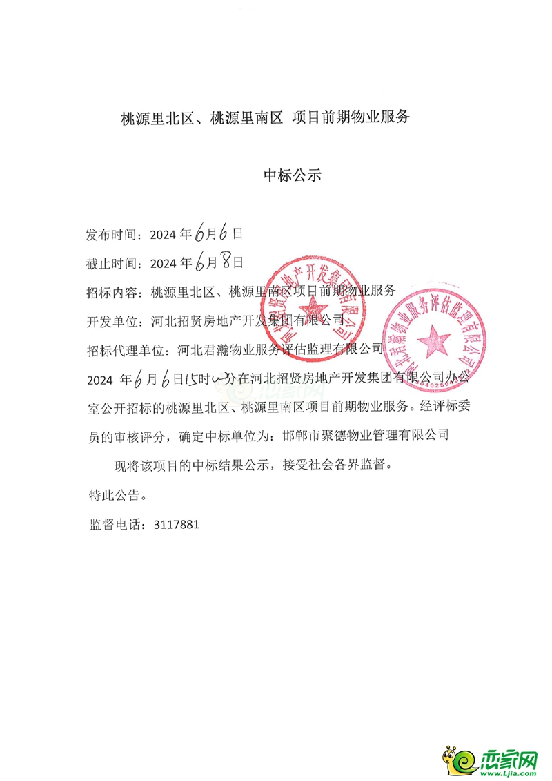 邯鄲桃源里北區(qū)、桃源里南區(qū)項(xiàng)目前期物業(yè)服務(wù)中標(biāo)公示