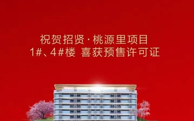 恭賀招賢·桃源里  1#、4#喜獲預(yù)售證