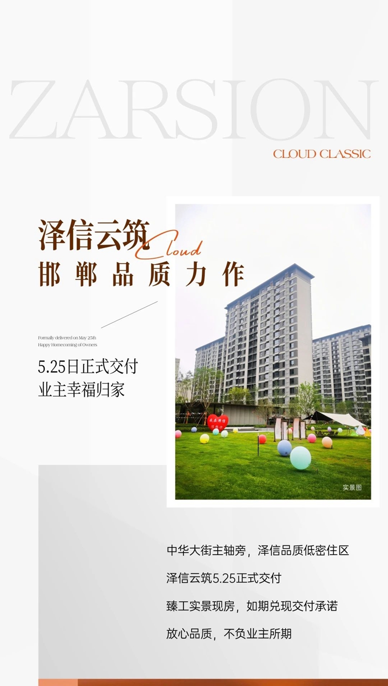 邯鄲澤信云筑5月25日臻美交付，不負(fù)幸福期待！