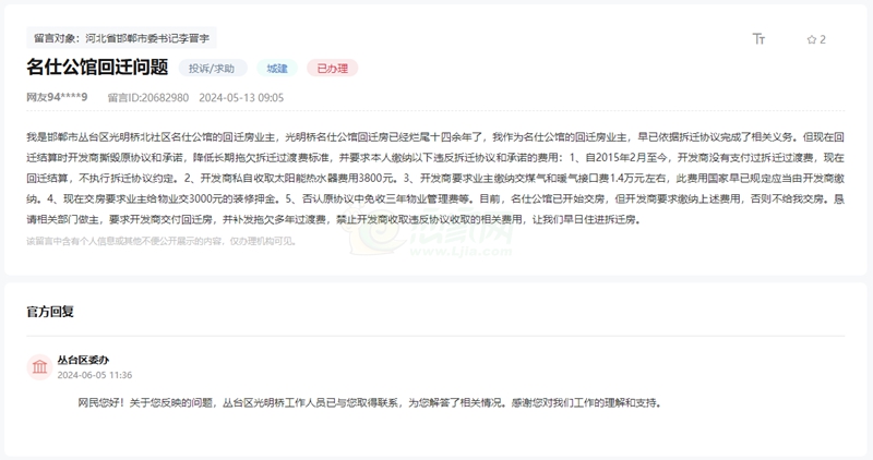 關于邯鄲名仕公館開發(fā)商不執(zhí)行原拆遷協(xié)議的回復