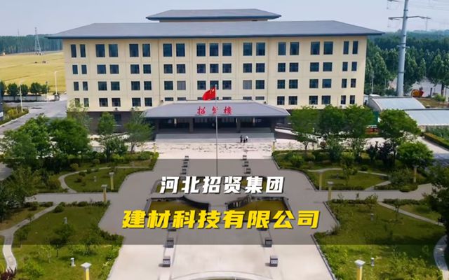 【主播探盤】河北招賢集團(tuán)建材科技有限公司