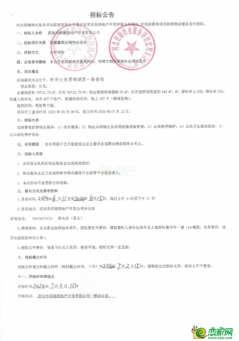 邯鄲武安洺湖嘉苑前期物業(yè)服務(wù)招標(biāo)公告