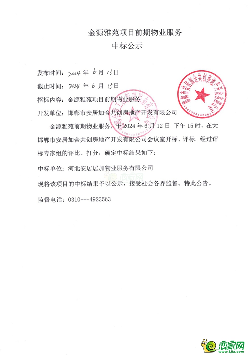 邯鄲廣平金源雅苑項目前期物業(yè)服務(wù)中標(biāo)公示