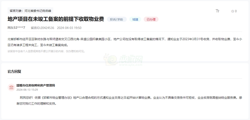 關于榮盛公園印象美園未竣工驗收收取物業(yè)費的回復