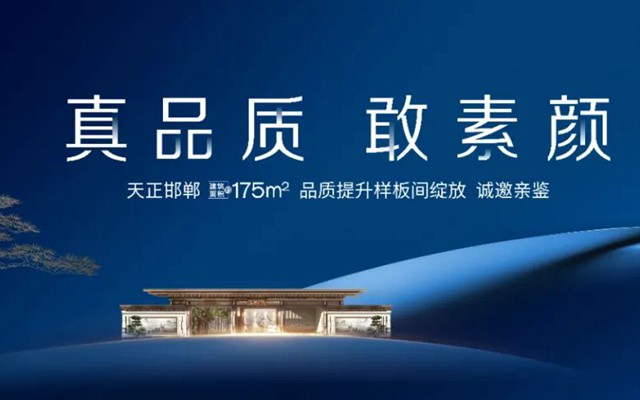 真品質(zhì) 敢素顏 | 天正邯鄲升級實景樣板間即將綻放