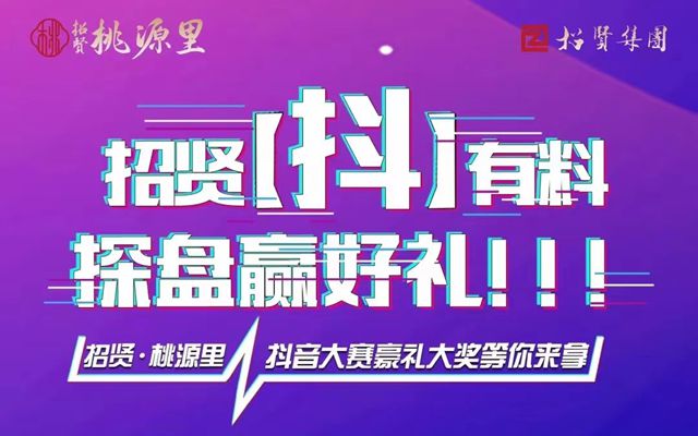 招賢·桃源里 | 招賢[抖]有料 探盤贏好禮!!!