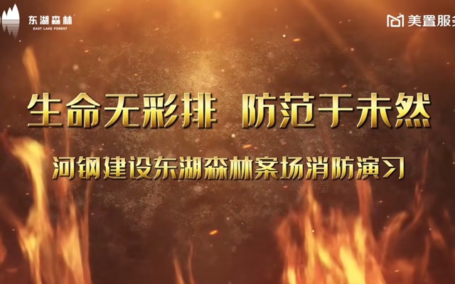 生命無彩排，防范于未然|河鋼建設(shè)東湖森林案場消防演習(xí)