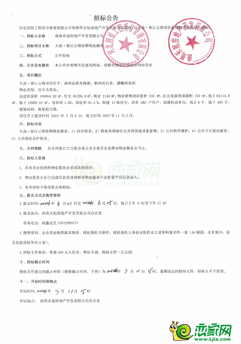 邯鄲曲周大成?春江云錦前期物業(yè)服務(wù)招標(biāo)公告