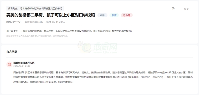 關(guān)于購買美的劍橋郡二手房孩子是否可以上學的回復