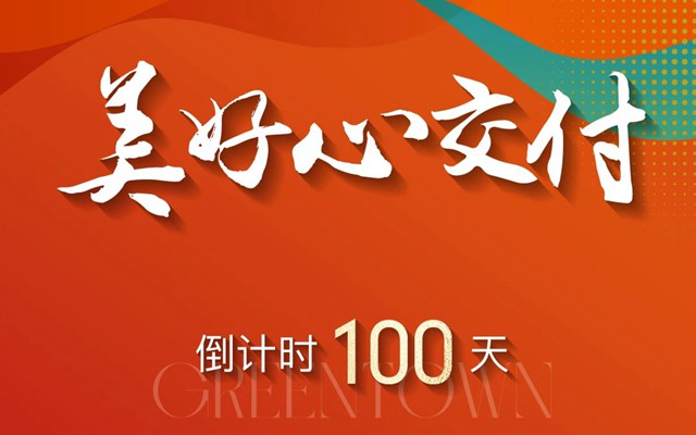 兌現(xiàn)100天倒計(jì)時(shí)，看綠城為武安樹交付品質(zhì)樣板！