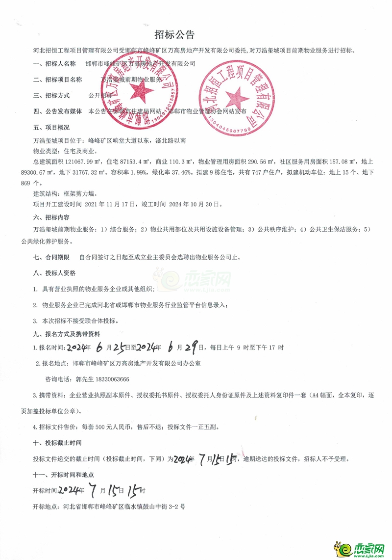 峰峰礦區(qū)萬浩璽城前期物業(yè)服務(wù)招標(biāo)公告