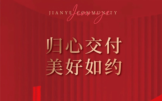 成安城投·建業(yè)小區(qū) | 歸心交付，美好如約