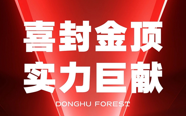 封頂大吉！東湖森林所有在售項(xiàng)目已全部封頂