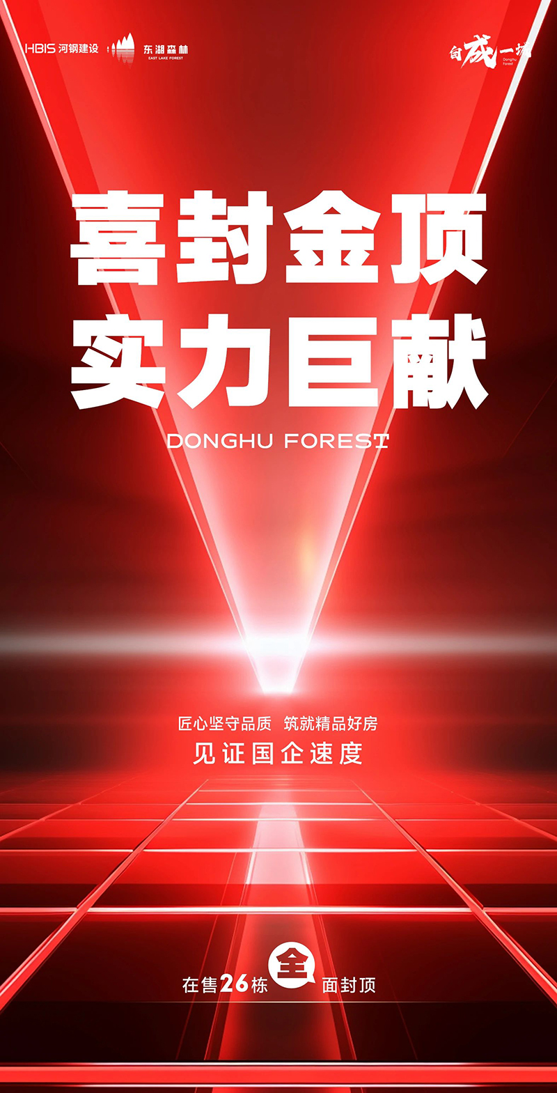 封頂大吉！東湖森林所有在售項(xiàng)目已全部封頂