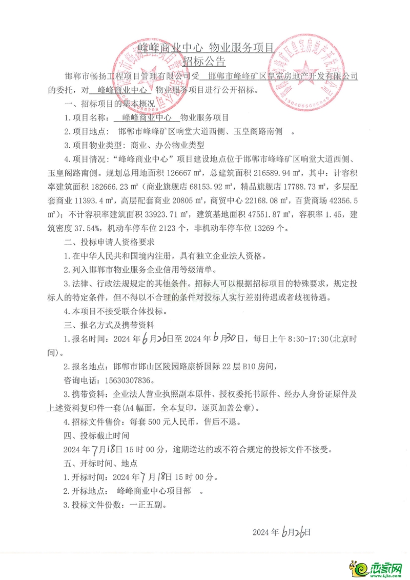 邯鄲峰峰商業(yè)中心物業(yè)服務(wù)項目招標公告