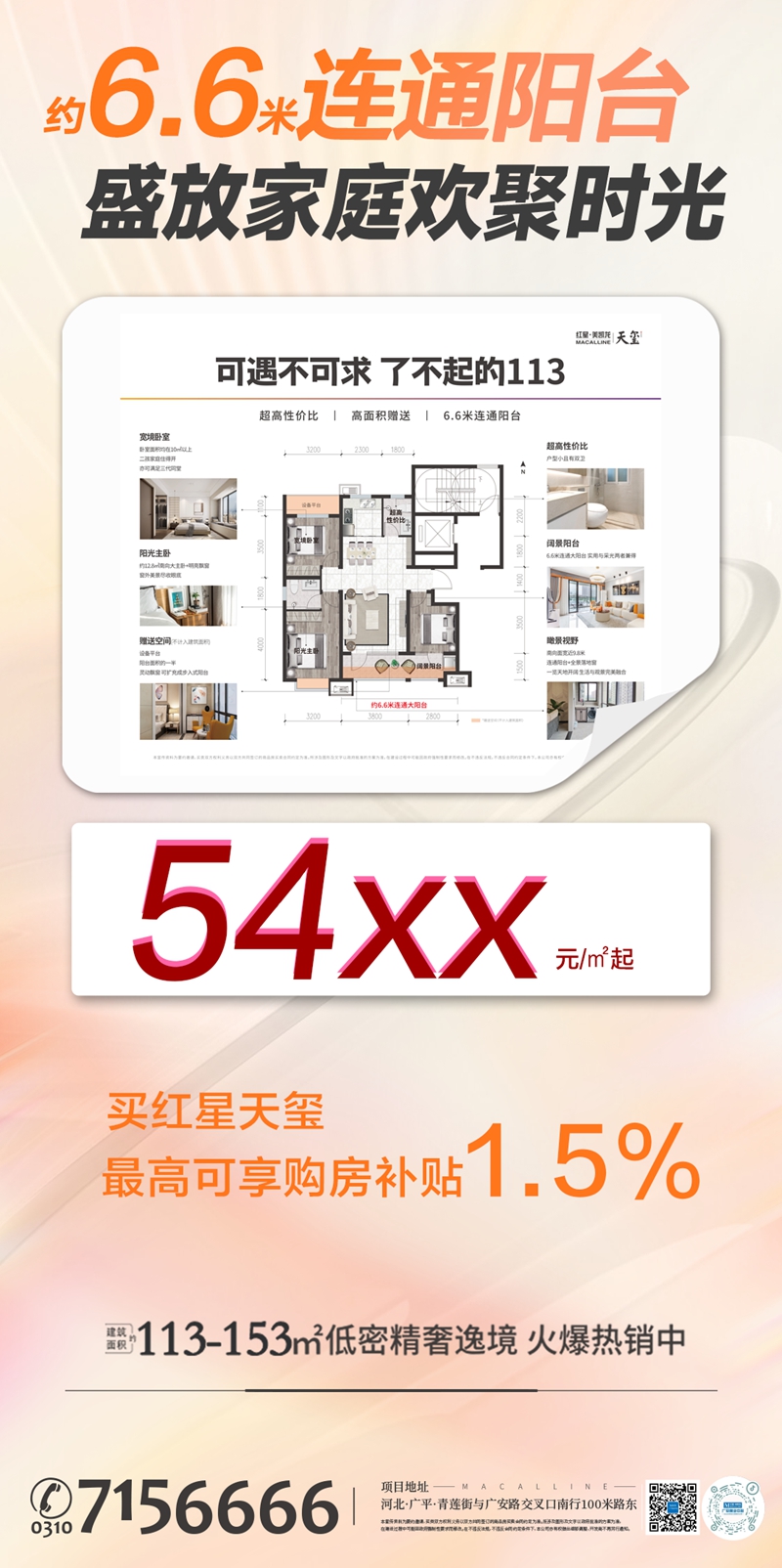 邯鄲廣平紅星天璽建筑面積約113-153㎡封頂準(zhǔn)現(xiàn)房，今年買明年住