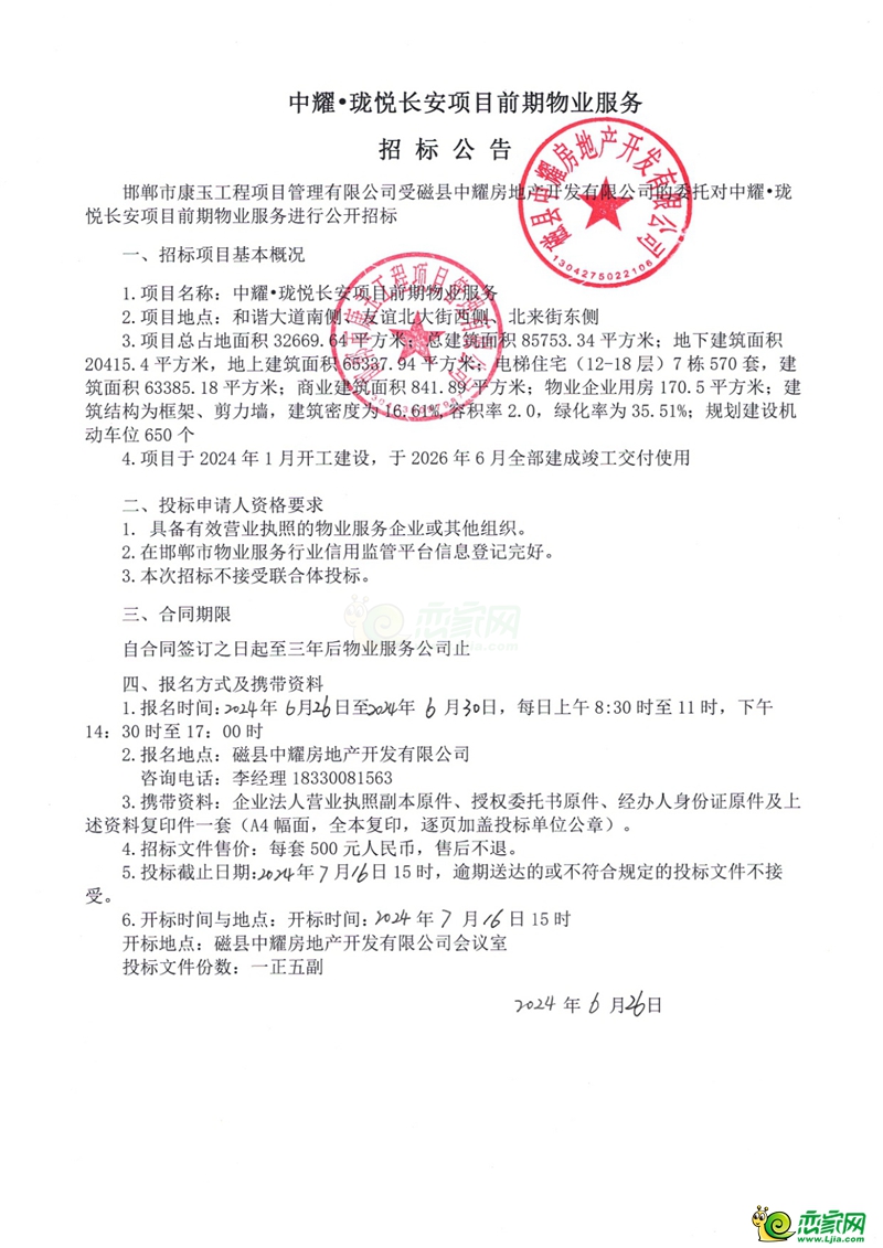 邯鄲磁縣中耀?瓏悅長(zhǎng)安項(xiàng)目前期物業(yè)服務(wù)招標(biāo)公告