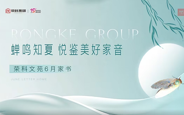 蟬鳴知夏 悅鑒美好家音|榮科·文苑6月家書