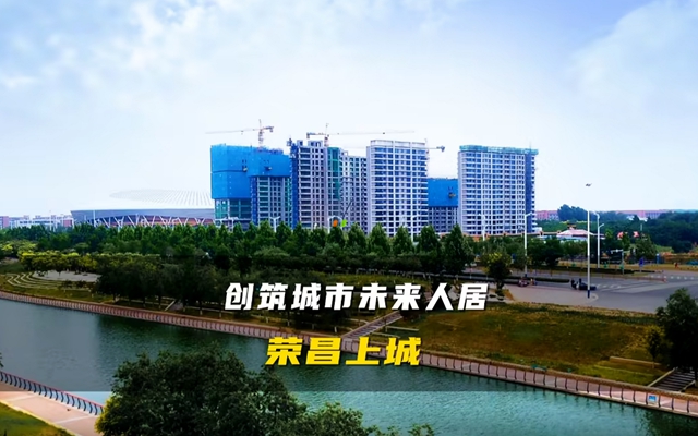 榮昌·上城—創(chuàng)筑城市未來(lái)人居