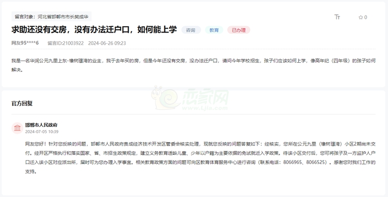 關(guān)于邯鄲公元九里上東2期未交房孩子如何上學(xué)的回復(fù)