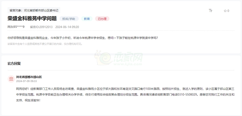 關(guān)于邯鄲榮盛金科雅苑可否在桃源中學(xué)就讀的回復(fù)