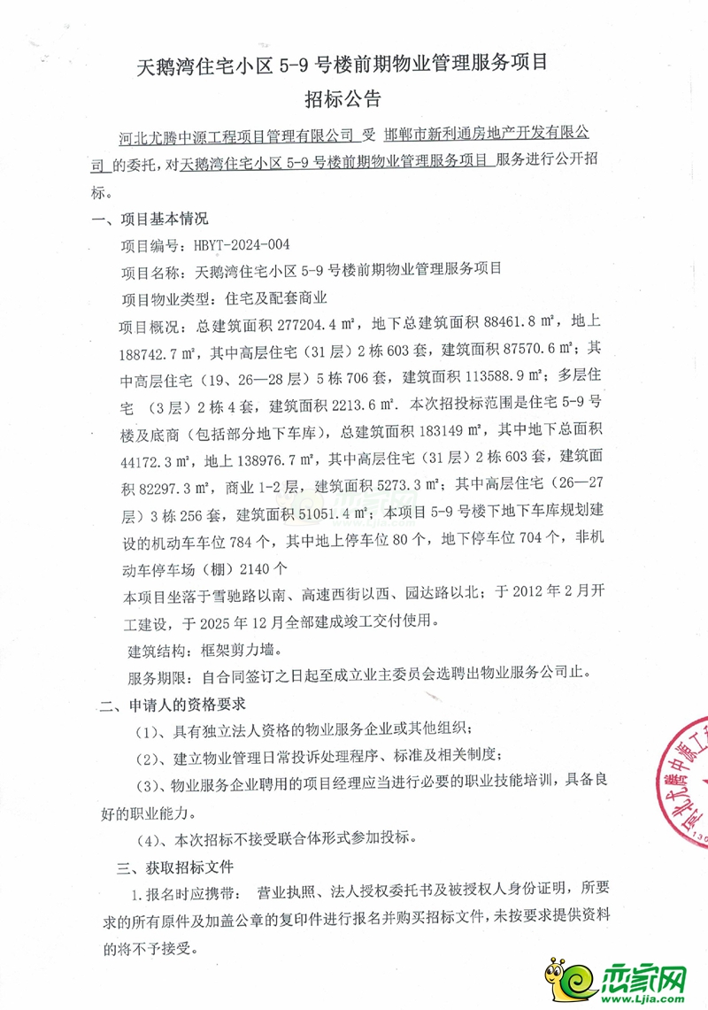 邯鄲天鵝灣住宅小區(qū)5-9號(hào)樓前期物業(yè)管理服務(wù)項(xiàng)目招標(biāo)公告