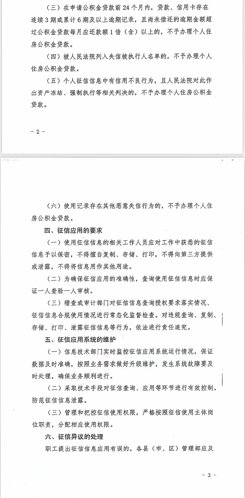 邯鄲市住房公積金管理中心關(guān)于個(gè)人住房公積金貸款業(yè)務(wù)中征信數(shù)據(jù)應(yīng)用的實(shí)施意見(jiàn)