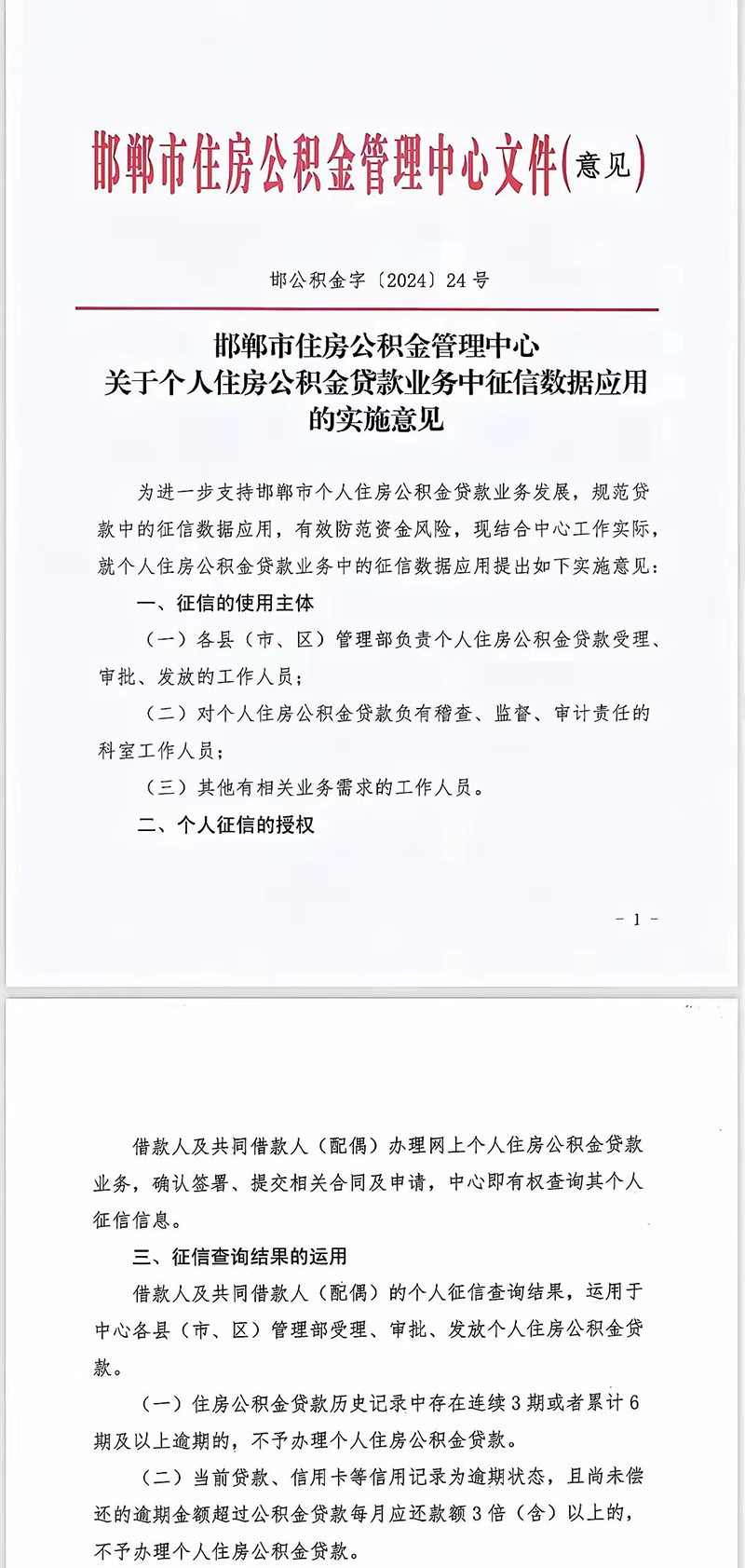 邯鄲市住房公積金管理中心關(guān)于個(gè)人住房公積金貸款業(yè)務(wù)中征信數(shù)據(jù)應(yīng)用的實(shí)施意見(jiàn)