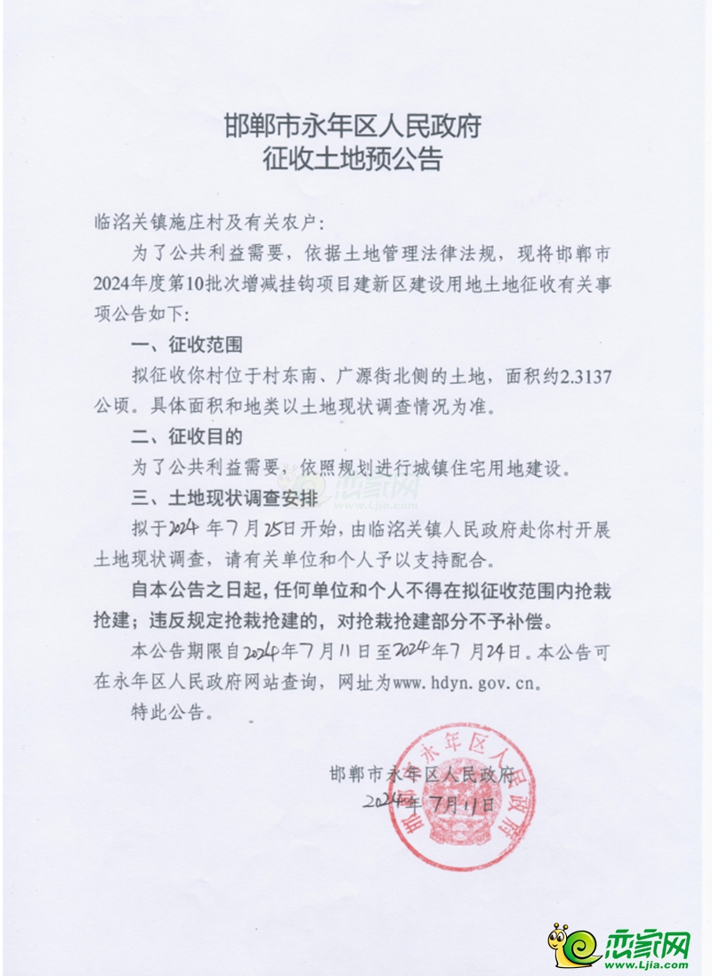 邯鄲永年區(qū)預(yù)征收2個(gè)村莊約54畝土地用于城鎮(zhèn)住宅建設(shè)！