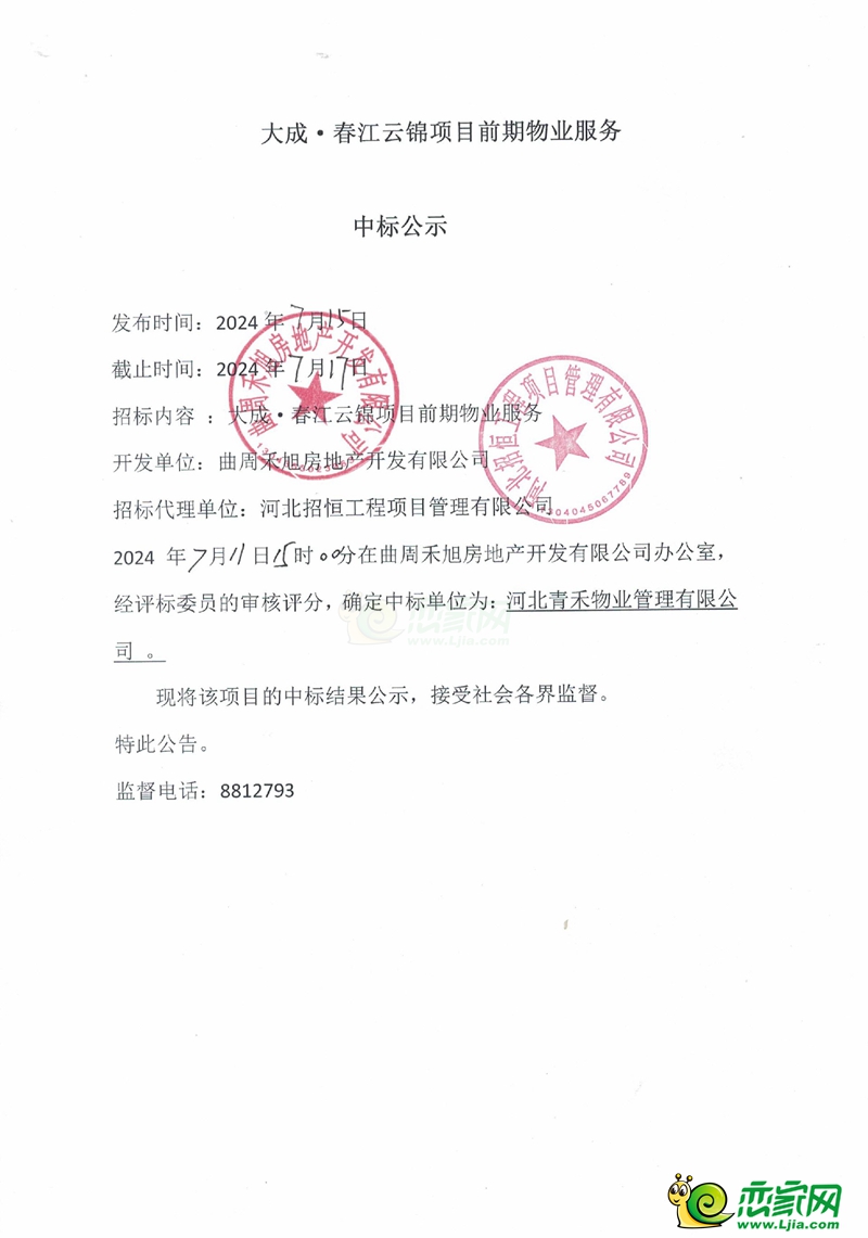 曲周縣大成?春江云錦項目前期物業(yè)服務(wù)中標公示