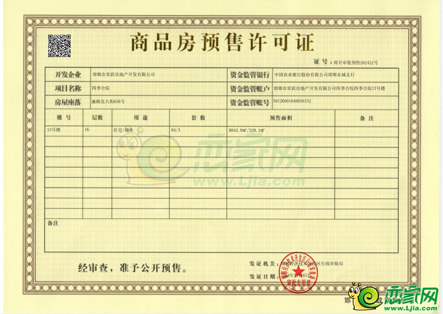 13號(hào)樓預(yù)售證
