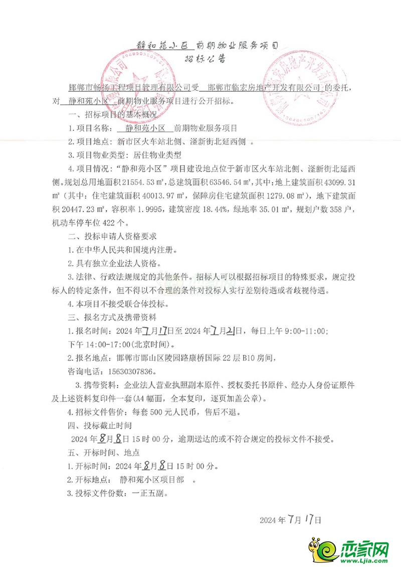 邯鄲峰峰靜和苑小區(qū)前期物業(yè)服務(wù)項(xiàng)目招標(biāo)公告