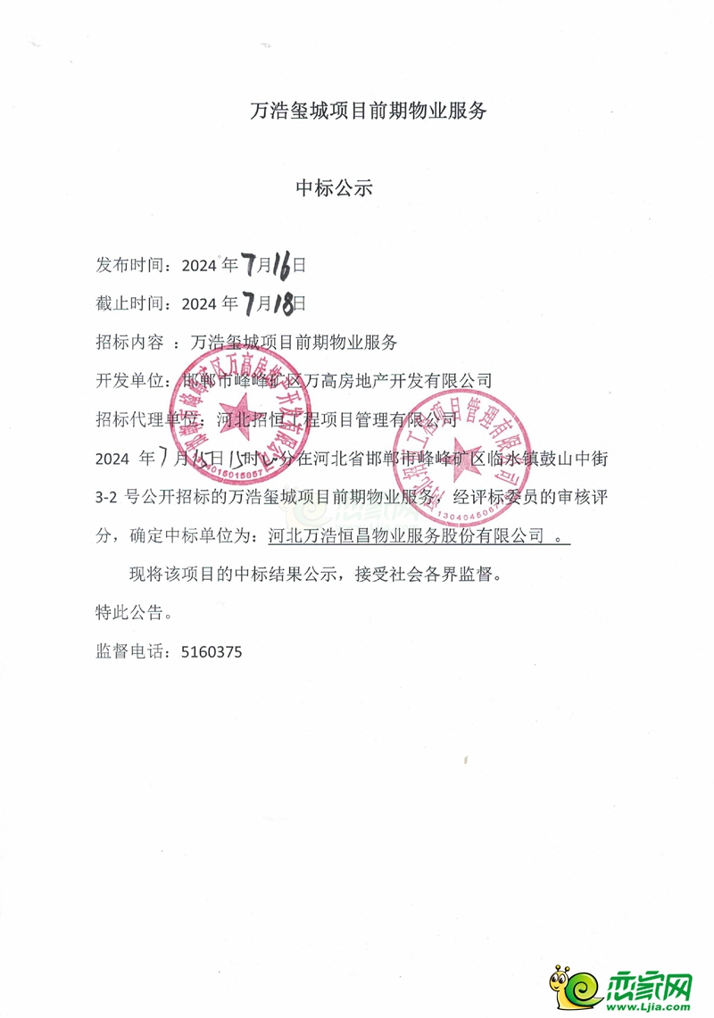 邯鄲峰峰萬浩璽城項(xiàng)目前期物業(yè)服務(wù)中標(biāo)公示