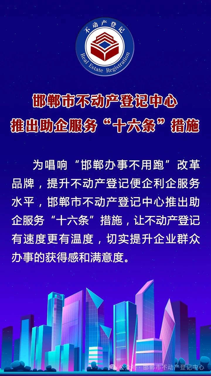 邯鄲市不動(dòng)產(chǎn)登記中心推出助企服務(wù)“十六條”措施