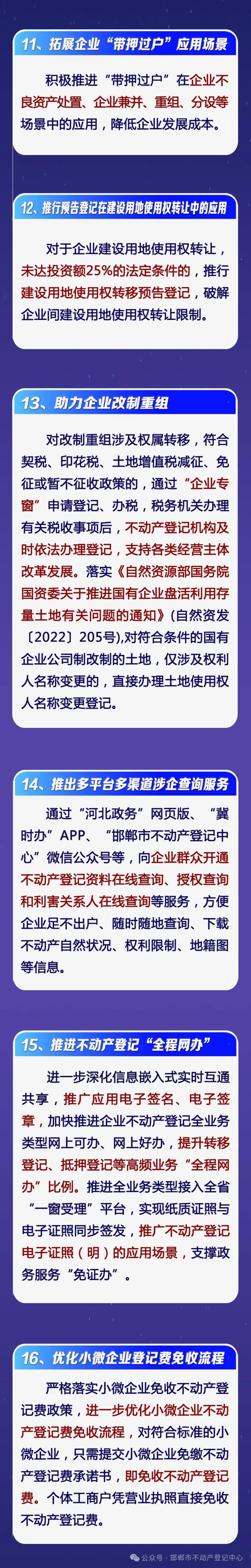 邯鄲市不動(dòng)產(chǎn)登記中心推出助企服務(wù)“十六條”措施