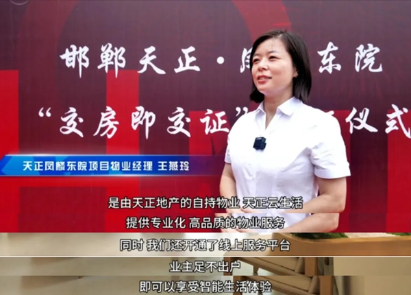 交房辦證零時差，邯鄲天正鳳麟東院盛大交付！