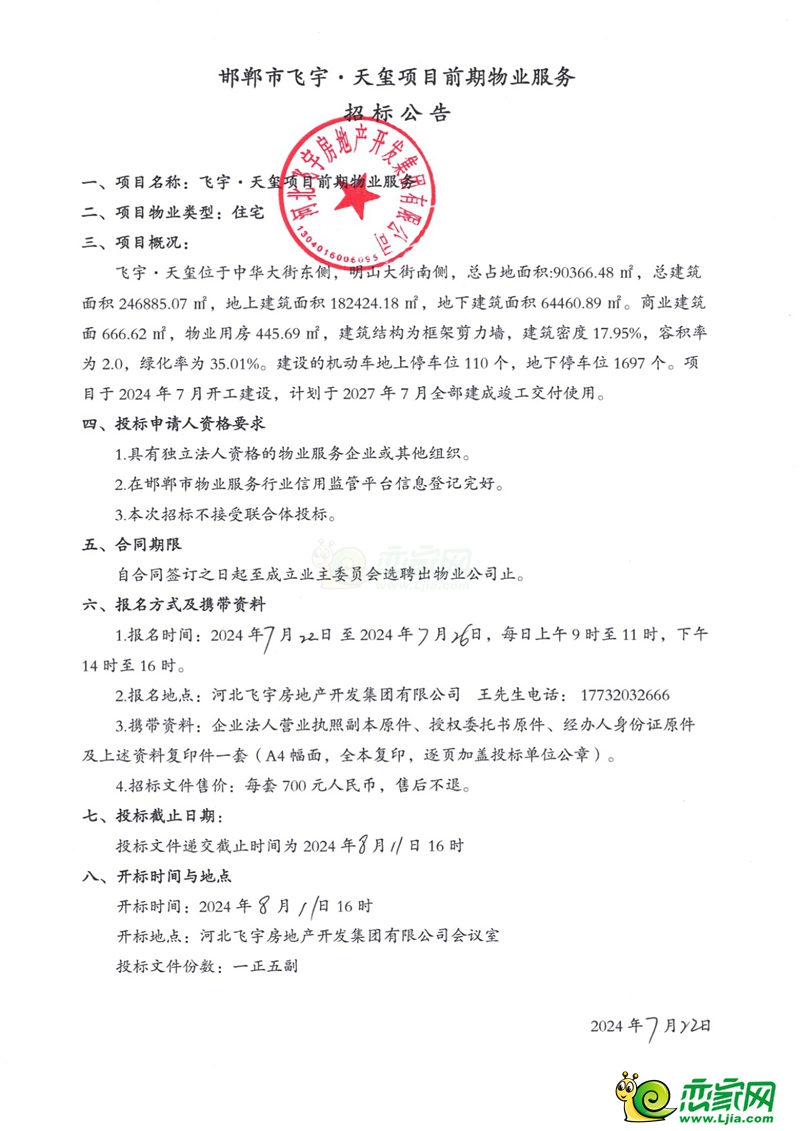 邯鄲市飛宇?天璽項(xiàng)目前期物業(yè)服務(wù)招標(biāo)公告