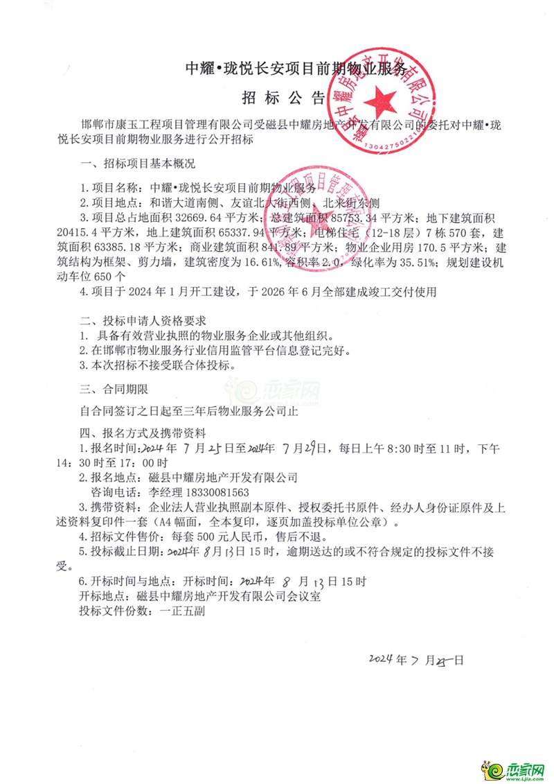磁縣中耀瓏悅長(zhǎng)安項(xiàng)目前期物業(yè)服務(wù)招標(biāo)公告