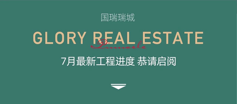 邯鄲國(guó)瑞瑞城、瑞城赫?qǐng)@7月工程進(jìn)度播報(bào)來(lái)了，請(qǐng)查收！
