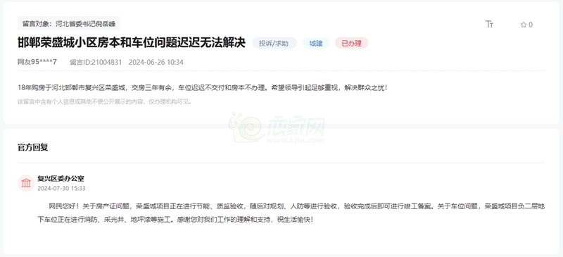 關(guān)于邯鄲榮盛城小區(qū)房本和車位問題無法解決的回復(fù)